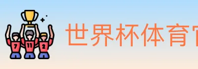 世界杯体育官方网站 logo